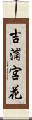 吉浦宮花 Scroll