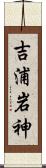 吉浦岩神 Scroll