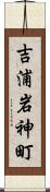 吉浦岩神町 Scroll