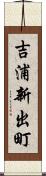 吉浦新出町 Scroll