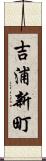吉浦新町 Scroll