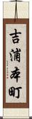 吉浦本町 Scroll
