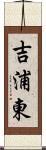 吉浦東 Scroll