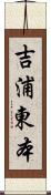 吉浦東本 Scroll