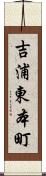 吉浦東本町 Scroll