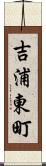 吉浦東町 Scroll