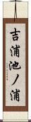 吉浦池ノ浦 Scroll