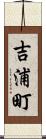 吉浦町 Scroll