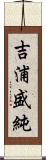 吉浦盛純 Scroll
