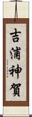 吉浦神賀 Scroll