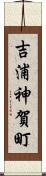 吉浦神賀町 Scroll