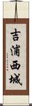 吉浦西城 Scroll