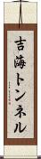 吉海トンネル Scroll