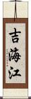 吉海江 Scroll