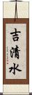 吉清水 Scroll