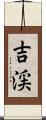 吉渓 Scroll