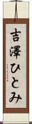 吉澤ひとみ Scroll