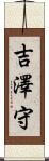 吉澤守 Scroll