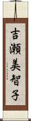 吉瀬美智子 Scroll