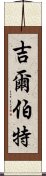 吉爾伯特 Scroll