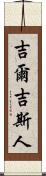吉爾吉斯人 Scroll