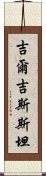 吉爾吉斯斯坦 Scroll