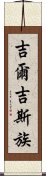 吉爾吉斯族 Scroll