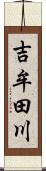 吉牟田川 Scroll