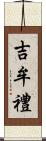 吉牟禮 Scroll
