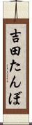 吉田たんぼ Scroll