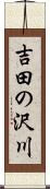 吉田の沢川 Scroll