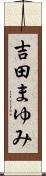 吉田まゆみ Scroll