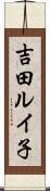 吉田ルイ子 Scroll