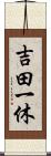 吉田一休 Scroll