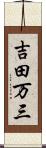 吉田万三 Scroll