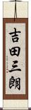 吉田三朗 Scroll