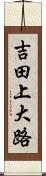 吉田上大路 Scroll