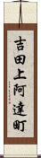 吉田上阿達町 Scroll