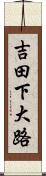 吉田下大路 Scroll