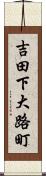 吉田下大路町 Scroll