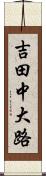 吉田中大路 Scroll