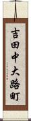 吉田中大路町 Scroll