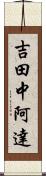 吉田中阿達 Scroll