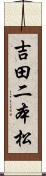 吉田二本松 Scroll