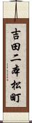 吉田二本松町 Scroll