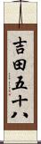 吉田五十八 Scroll