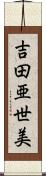 吉田亜世美 Scroll