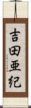 吉田亜紀 Scroll