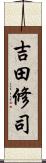 吉田修司 Scroll