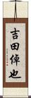吉田倬也 Scroll